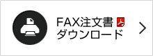 FAX注文書のダウンロード