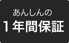 あんしんの一年間保証