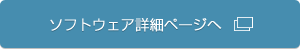 ソフトウェア詳細ページへ