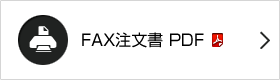 FAX注文書PDFダウンロード
