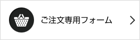 ご注文専用フォーム