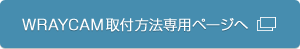 WRAYCAM取付方法専用ページへ