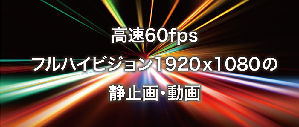 高速60fps、Full HD1920x1080、静止画・動画