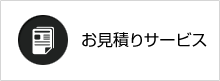 お見積りサービス