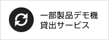 一部製品デモ機貸出サービス