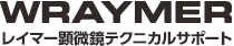 顕微鏡・テクニカルサポート